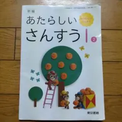 2026年最新】あたらしいさんすう1の人気アイテム - メルカリ