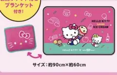サーティーワン ハローキティ ブランケット 特典