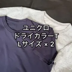 ユニクロ ドライカラークルーネック Tシャツ L ネイビー グレー まとめ買い