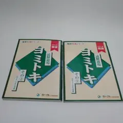 中学受験グノーブル国語科　読解道場　ヨミトキ その１＆その2　2冊セット