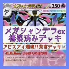 【本格構築♪】メガシャンデラexデッキ 構築済みデッキ アビスアイ環境のサムネイル
