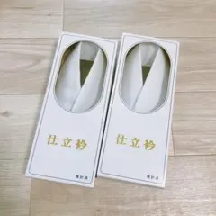 【新品2枚】塩瀬仕立衿 (衣紋抜き付)仕立襟 美容衿 美容襟
