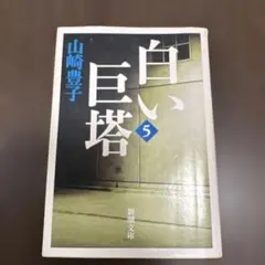 白い巨塔. 第5巻