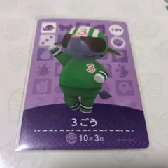 あつまれどうぶつの森　amiiboカード 3ごう