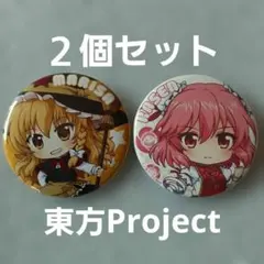 【東方Project】缶バッジ２個セット
