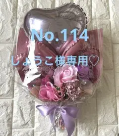 しょうこ様専用☆バルーンフラワーブーケNo.114
