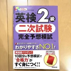 英検2級　二次試験　完全予想模試