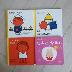 赤ちゃん絵本4冊セット ミッフィー作者ディック・ブルーナ
