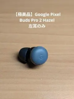 2026年最新】pixel buds pro 右の人気アイテム - メルカリ