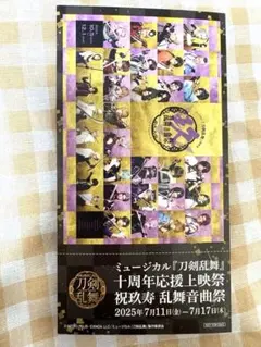 ミュージカル刀剣乱舞　刀ミュ　十周年応援上映祭 祝玖寿乱舞音曲祭　入場者特典