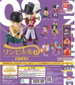 ワンピの実 第八海戦　全６種　コンプリートセット　新品未開封