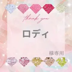 【ミニレター】ロディ様