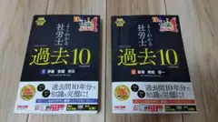 【2026年版】社労士 過去１０ 問題集 労基安衛労災＆雇用徴収労一 ２冊セット