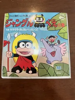 2026年最新】ジャングル黒べえの人気アイテム - メルカリ