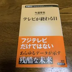 テレビが終わる日