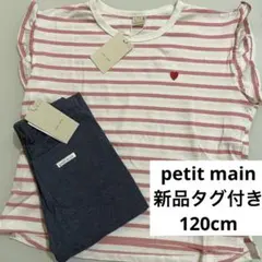 新品　タグ付き　未使用　プティマイン　半袖　ズボン　120cm