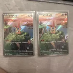 ポケモンカード ビクティニ プロモ 2枚セット 未開封 - メルカリ