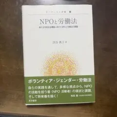NPOと労働法 新たな市民社会構築に向けたNPOと労働法の課題 渋谷典子