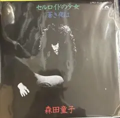 【新品EP】UPKY9120 森田童子　セルロイドの少女□再発盤