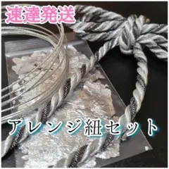 卒業式　和装セット　髪飾り　シルバー×ブラックラメ紐　 振袖　成人式　 卒業式