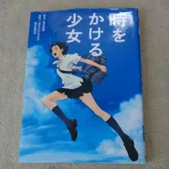 時をかける少女 : アニメ版