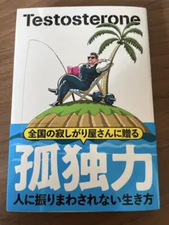 孤独力 : 人に振りまわされない生き方