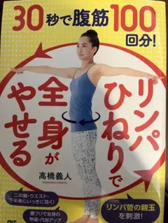 リンパひねりで全身がやせる