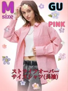 ① 新品 GU WOMAN Msize PINK ストライプオーバーサイズシャツ