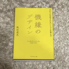 機嫌のデザイン : まわりに左右されないシンプルな考え方