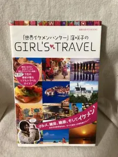 「世界イケメンハンター」窪咲子のGIRL'S TRAVEL 旅行ガイド