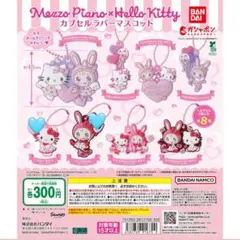 メゾピアノ ハローキティ カプセルラバーマスコット ベリーver. 2個セット