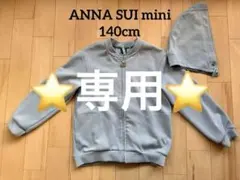 ANNA SUI mini アナスイミニ　 パーカー140㎝　クリーニング済