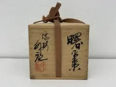 比古田外記作 曙棗 茶道具 共箱