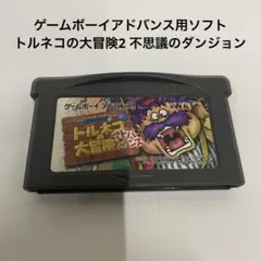 2026年最新】gba トルネコの大冒険2の人気アイテム - メルカリ