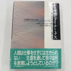 キャリア・ダイナミクス エドガー・H・シャイン著