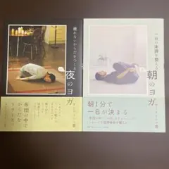 夜のヨガ 朝のヨガ 2冊セット サントーシマ香