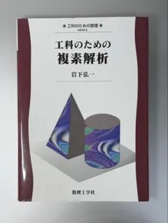 工科のための複素解析 岩下弘一
