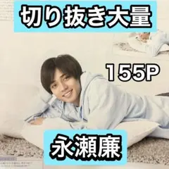永瀬廉　切り抜き大量　9/27まで在庫セール