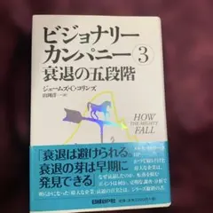 ビジョナリー・カンパニー 3 (衰退の五段階)