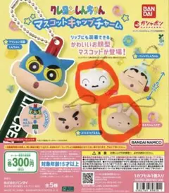 クレヨンしんちゃん　ガチャガチャ