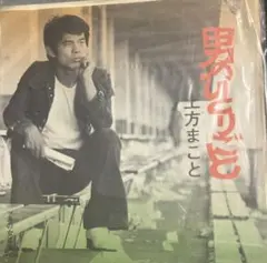 【EP】BS1890 土方まこと　男のひとりごと