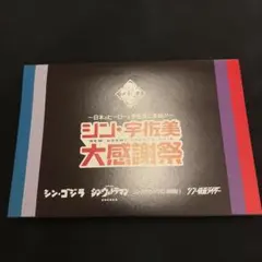 シン・宇佐美大感謝祭 S.J.H.U. 特製カードセット