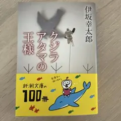 クジラアタマの王様