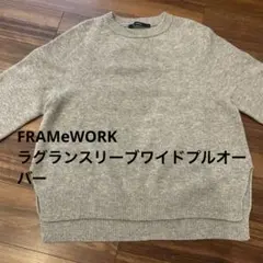 framework ラグランスリーブ ワイドプルオーバー