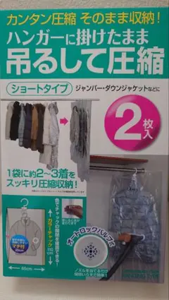KP 吊るせる衣類圧縮パック ショート 2枚入