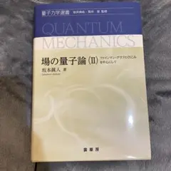 2026年最新】場の量子論 坂本眞人の人気アイテム - メルカリ