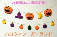 ハロウィン フェルト　ガーランド　かぼちゃ　 ハンドメイド