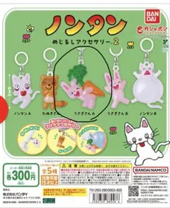 ノンタン　めじるしアクセサリー2 うさぎさんA カプセルトイ ガチャ　美品