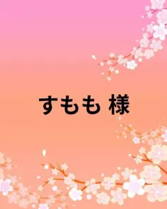 すもも様 専用ページ