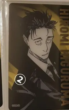 呪術廻戦　呪術　日車寛見　日車　箔押しクリアカード　死滅回遊　②